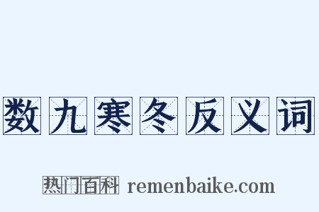 数九寒冬反义词是什么意思的图片